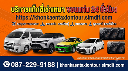 ติดต่อสอบถามรถเช่าเหมาโทร.0872299188