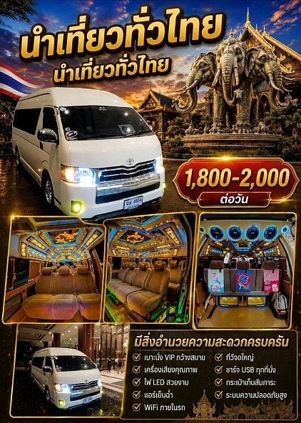 ติดต่อสอบถามรถเช่าเหมาโทร.0872299188